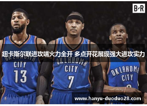 纽卡斯尔联进攻端火力全开 多点开花展现强大进攻实力