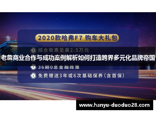老詹商业合作与成功案例解析如何打造跨界多元化品牌帝国