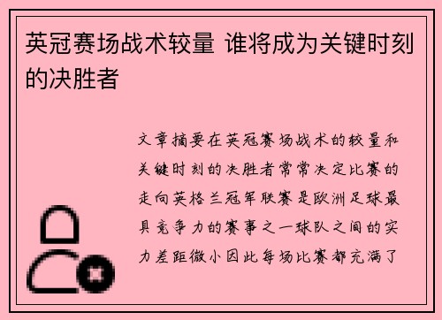 英冠赛场战术较量 谁将成为关键时刻的决胜者