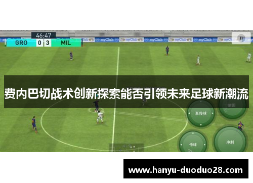 费内巴切战术创新探索能否引领未来足球新潮流