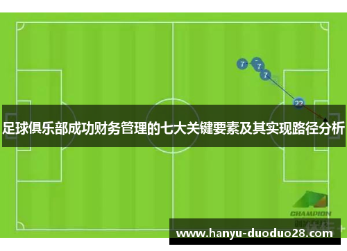 足球俱乐部成功财务管理的七大关键要素及其实现路径分析 足球俱乐部成功财务管理的七大关键要素及其实现路径分析