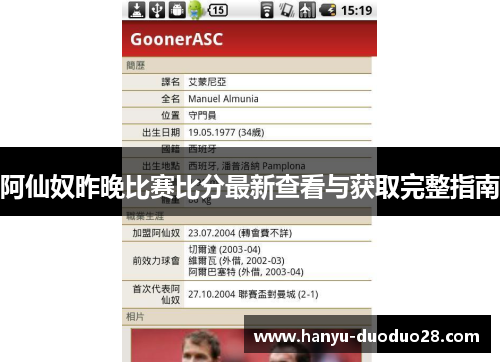 阿仙奴昨晚比赛比分最新查看与获取完整指南
