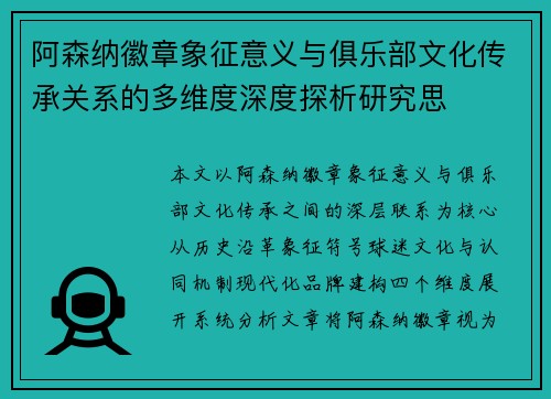 阿森纳徽章象征意义与俱乐部文化传承关系的多维度深度探析研究思