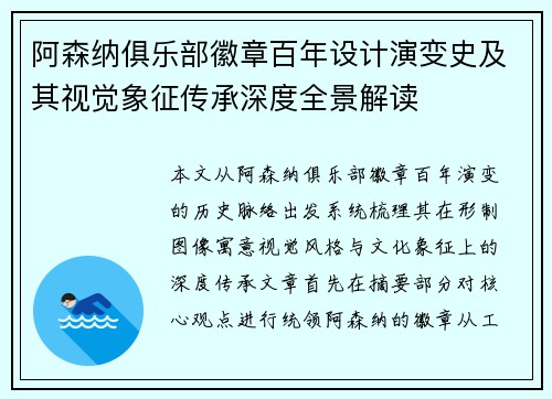 阿森纳俱乐部徽章百年设计演变史及其视觉象征传承深度全景解读