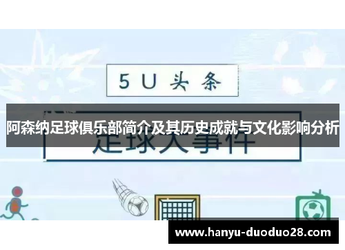 阿森纳足球俱乐部简介及其历史成就与文化影响分析