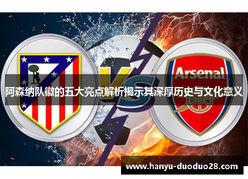 阿森纳队徽的五大亮点解析揭示其深厚历史与文化意义