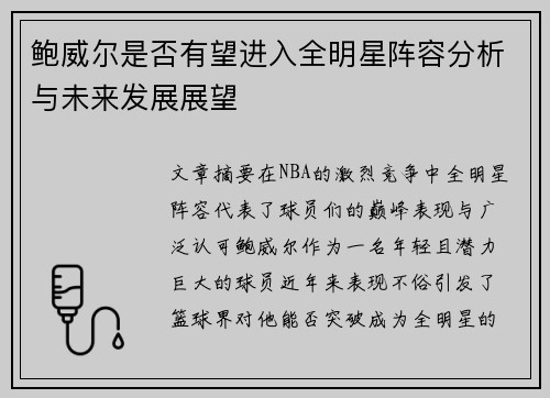 鲍威尔是否有望进入全明星阵容分析与未来发展展望