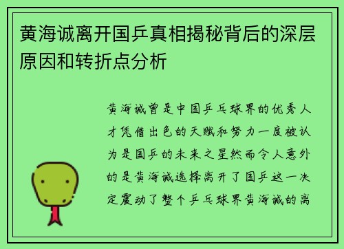 黄海诚离开国乒真相揭秘背后的深层原因和转折点分析