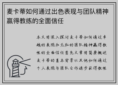 麦卡蒂如何通过出色表现与团队精神赢得教练的全面信任