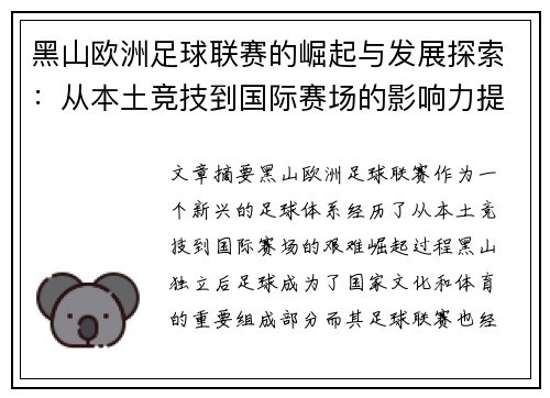 黑山欧洲足球联赛的崛起与发展探索：从本土竞技到国际赛场的影响力提升