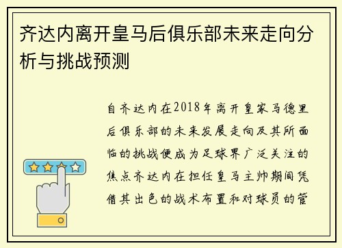 齐达内离开皇马后俱乐部未来走向分析与挑战预测