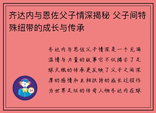 齐达内与恩佐父子情深揭秘 父子间特殊纽带的成长与传承