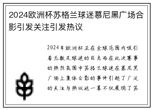 2024欧洲杯苏格兰球迷慕尼黑广场合影引发关注引发热议 2024欧洲杯苏格兰球迷慕尼黑广场合影引发关注引发热议