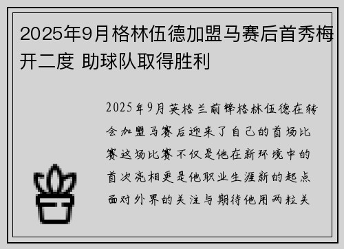2025年9月格林伍德加盟马赛后首秀梅开二度 助球队取得胜利