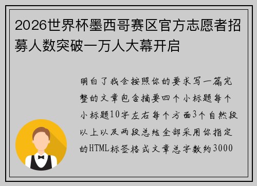 2026世界杯墨西哥赛区官方志愿者招募人数突破一万人大幕开启