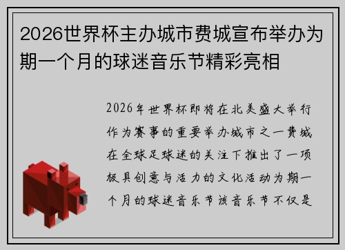 2026世界杯主办城市费城宣布举办为期一个月的球迷音乐节精彩亮相