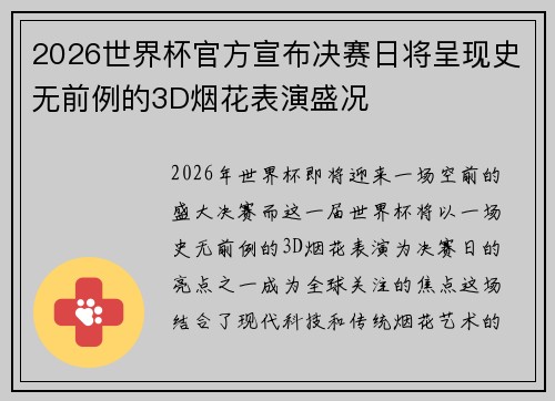 2026世界杯官方宣布决赛日将呈现史无前例的3D烟花表演盛况 2026世界杯官方宣布决赛日将呈现史无前例的3D烟花表演盛况