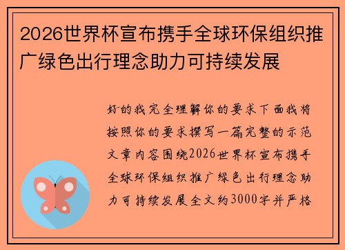 2026世界杯宣布携手全球环保组织推广绿色出行理念助力可持续发展
