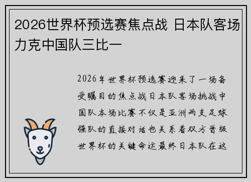 2026世界杯预选赛焦点战 日本队客场力克中国队三比一