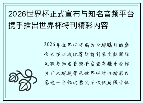 2026世界杯正式宣布与知名音频平台携手推出世界杯特刊精彩内容
