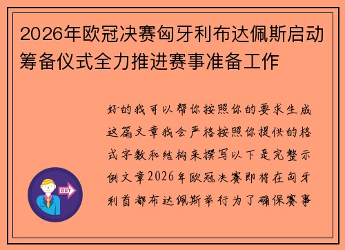 2026年欧冠决赛匈牙利布达佩斯启动筹备仪式全力推进赛事准备工作