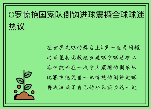 C罗惊艳国家队倒钩进球震撼全球球迷热议