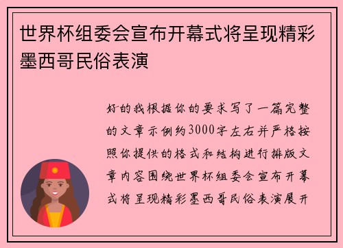 世界杯组委会宣布开幕式将呈现精彩墨西哥民俗表演