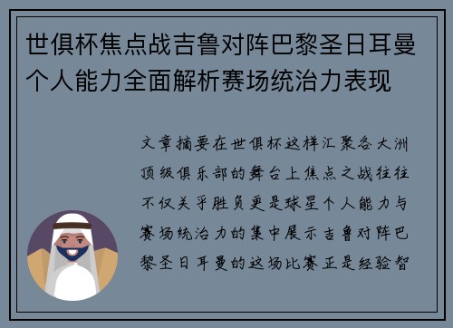 世俱杯焦点战吉鲁对阵巴黎圣日耳曼个人能力全面解析赛场统治力表现