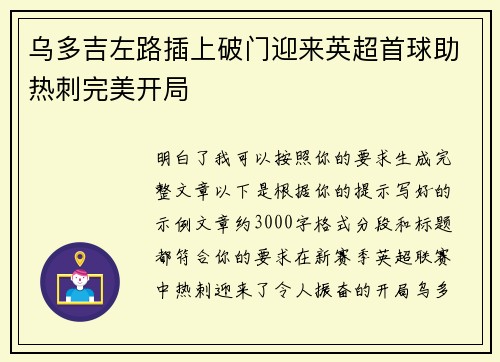 乌多吉左路插上破门迎来英超首球助热刺完美开局