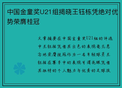中国金童奖U21组揭晓王钰栋凭绝对优势荣膺桂冠