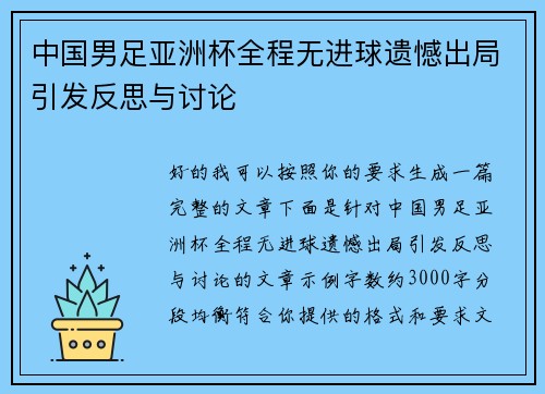 中国男足亚洲杯全程无进球遗憾出局引发反思与讨论 中国男足亚洲杯全程无进球遗憾出局引发反思与讨论