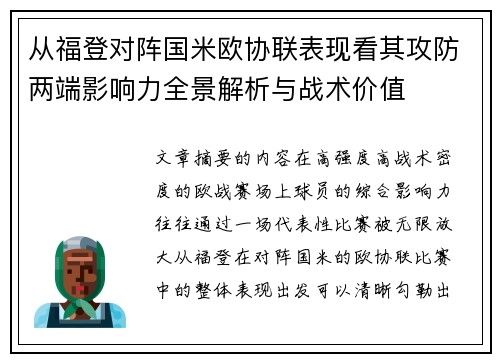 从福登对阵国米欧协联表现看其攻防两端影响力全景解析与战术价值