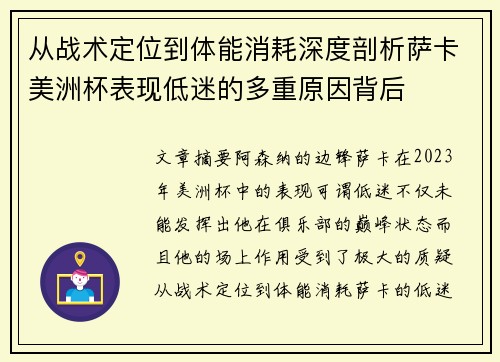 从战术定位到体能消耗深度剖析萨卡美洲杯表现低迷的多重原因背后