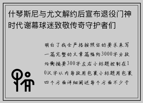 什琴斯尼与尤文解约后宣布退役门神时代谢幕球迷致敬传奇守护者们