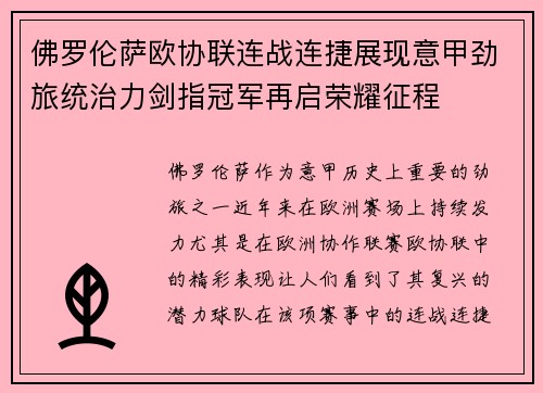 佛罗伦萨欧协联连战连捷展现意甲劲旅统治力剑指冠军再启荣耀征程