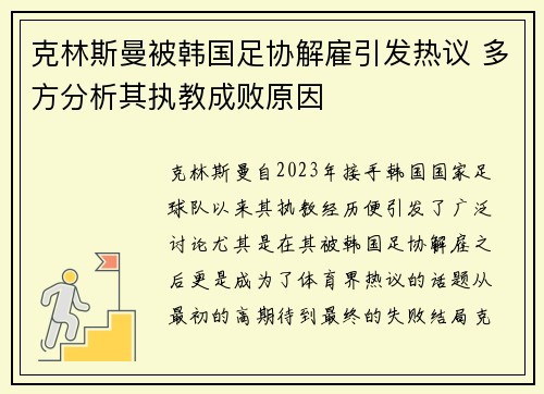 克林斯曼被韩国足协解雇引发热议 多方分析其执教成败原因