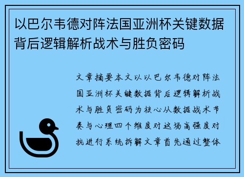 以巴尔韦德对阵法国亚洲杯关键数据背后逻辑解析战术与胜负密码