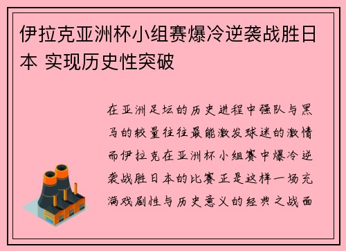 伊拉克亚洲杯小组赛爆冷逆袭战胜日本 实现历史性突破