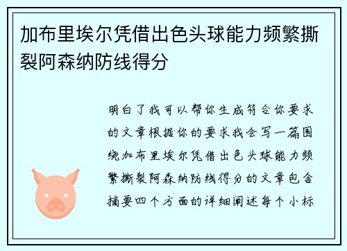 加布里埃尔凭借出色头球能力频繁撕裂阿森纳防线得分