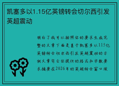 凯塞多以1.15亿英镑转会切尔西引发英超震动