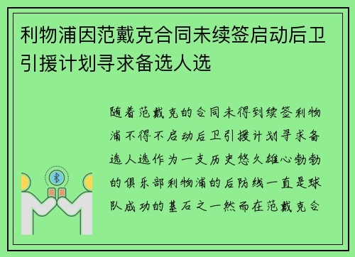 利物浦因范戴克合同未续签启动后卫引援计划寻求备选人选