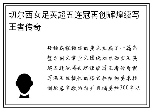 切尔西女足英超五连冠再创辉煌续写王者传奇