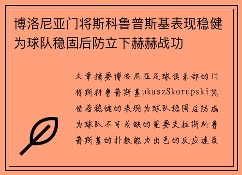 博洛尼亚门将斯科鲁普斯基表现稳健为球队稳固后防立下赫赫战功