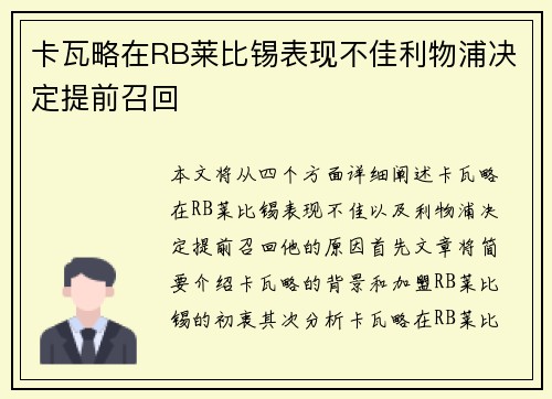 卡瓦略在RB莱比锡表现不佳利物浦决定提前召回