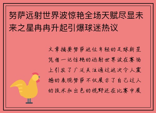 努萨远射世界波惊艳全场天赋尽显未来之星冉冉升起引爆球迷热议
