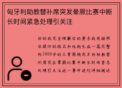 匈牙利助教替补席突发晕厥比赛中断长时间紧急处理引关注