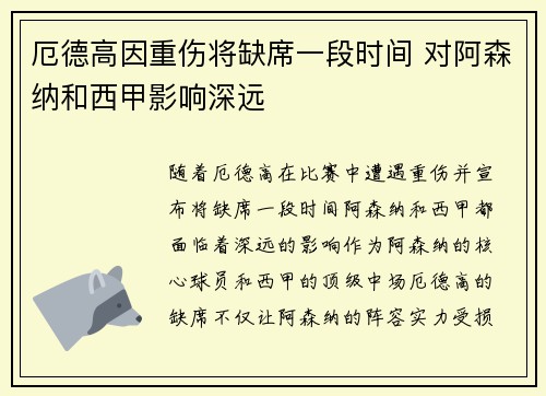 厄德高因重伤将缺席一段时间 对阿森纳和西甲影响深远
