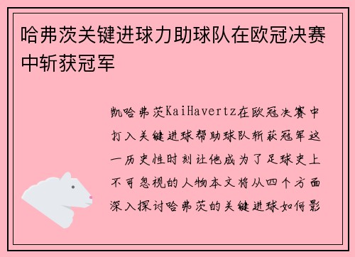 哈弗茨关键进球力助球队在欧冠决赛中斩获冠军