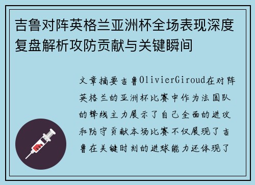 吉鲁对阵英格兰亚洲杯全场表现深度复盘解析攻防贡献与关键瞬间