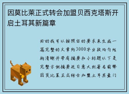 因莫比莱正式转会加盟贝西克塔斯开启土耳其新篇章